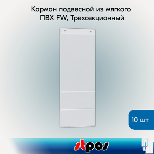Изображение товара Комплект Карман подвесной из мягкого ПВХ FW 365х153мм, Трехсекционный - 10 шт