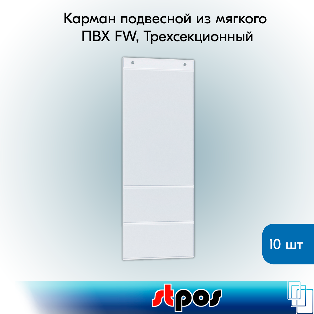 Комплект Карман подвесной из мягкого ПВХ FW 365х153мм, Трехсекционный - 10 шт