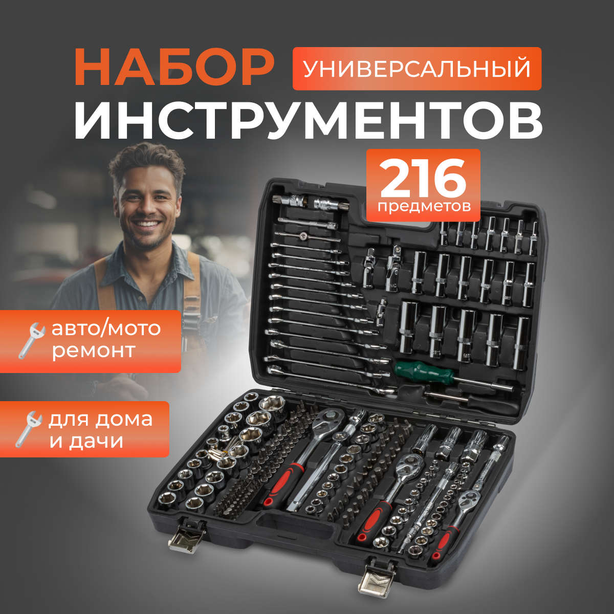 фото Набор инструментов и ключей для автомобиля и дома 216 предметов