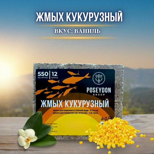 Жмых рыболовный кукурузный / прикормка рыболовная / макуха для рыбалки POSEYDON Ваниль 12 штук 550 грамм