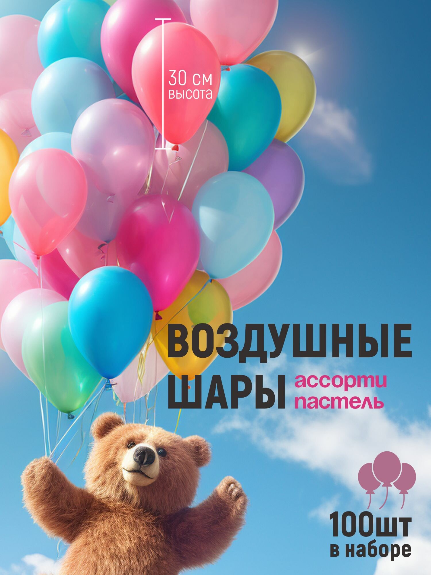 Набор разноцветных воздушных шаров на день рождения "Пастель" из латекса 100 шт,30 см.