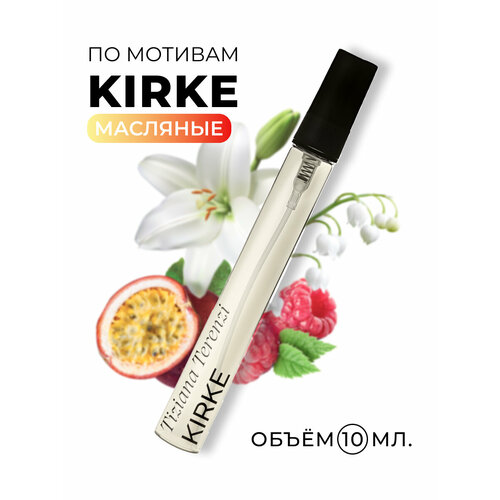 Духи Кирки / Kirke 10 мл