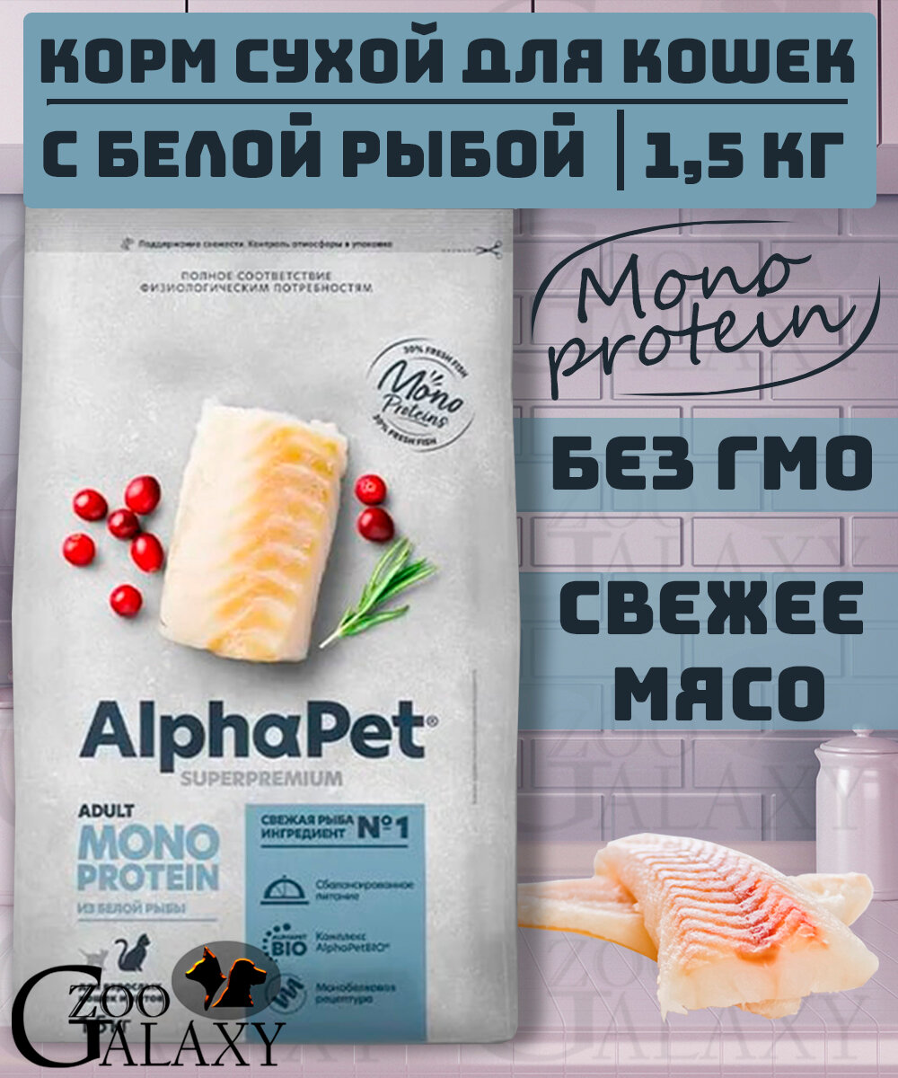 ALPHAPET Корм для кошек Monoprotein белая рыба 1,5 кг