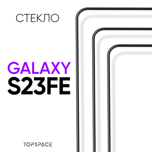 фото Комплект 3 в 1: защитное закаленное стекло (3 шт) для samsung galaxy s23 fe / самсунг галакси с23 фе topspace