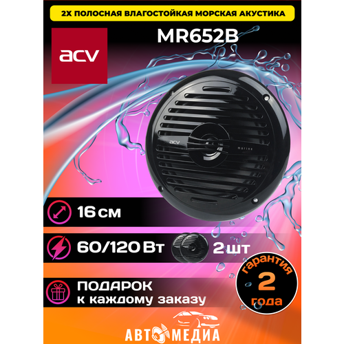 Автомобильная акустика ACV MR-652B 3382₽