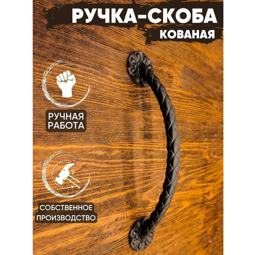 фото Ручка-скоба дверная кованая «косичка» цвет: чёрный/ ручка на калитку/ дверная ручка/ ручка для входной двери замок 31