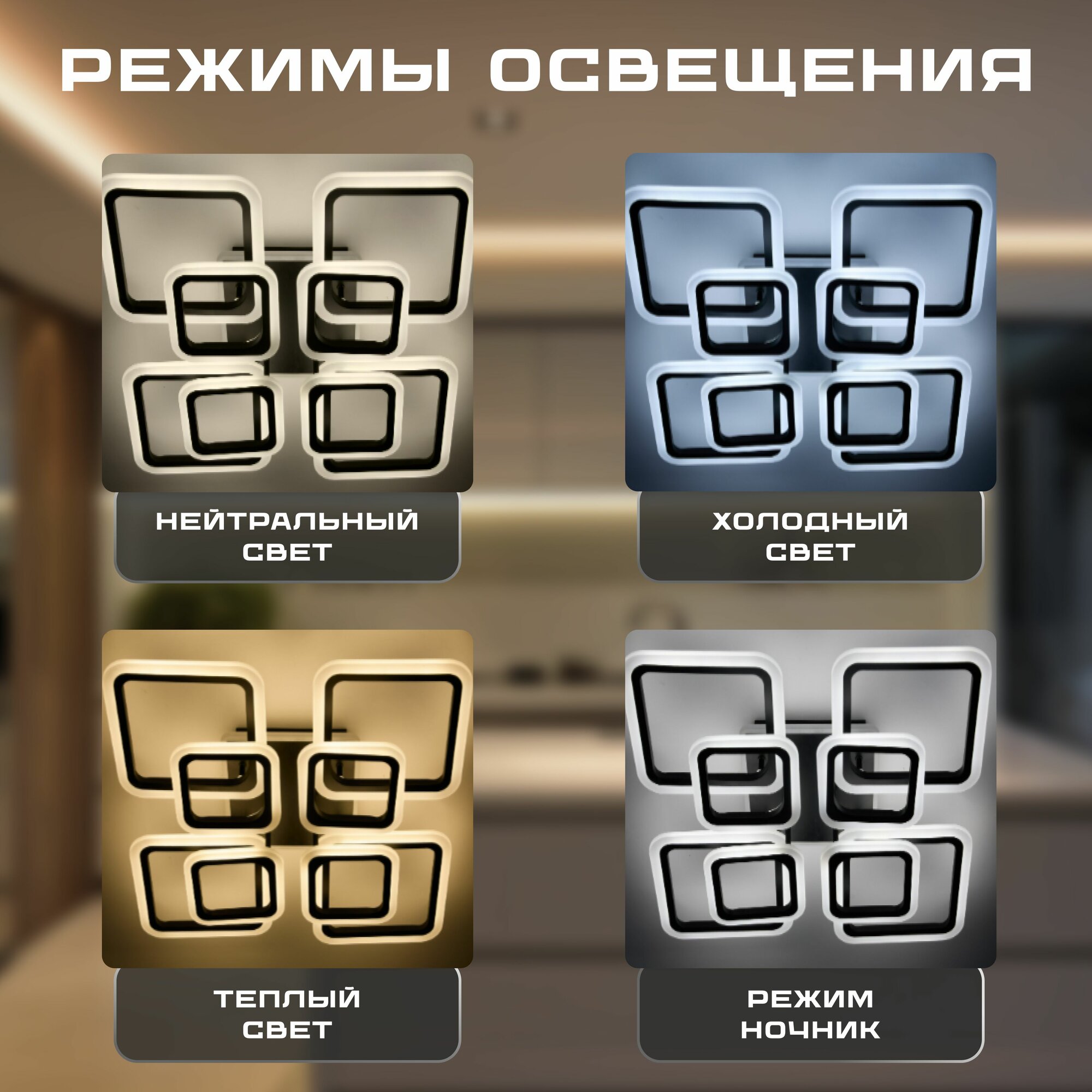 Светодиодная люстра ATE HOME , LED, пульт д/у, теплый белый, 204Вт — фото 1