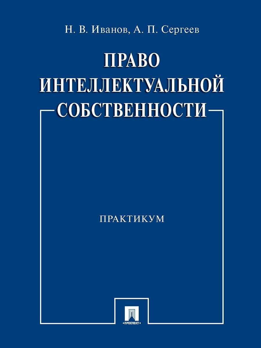 Право интеллектуальной собственности. Практикум.