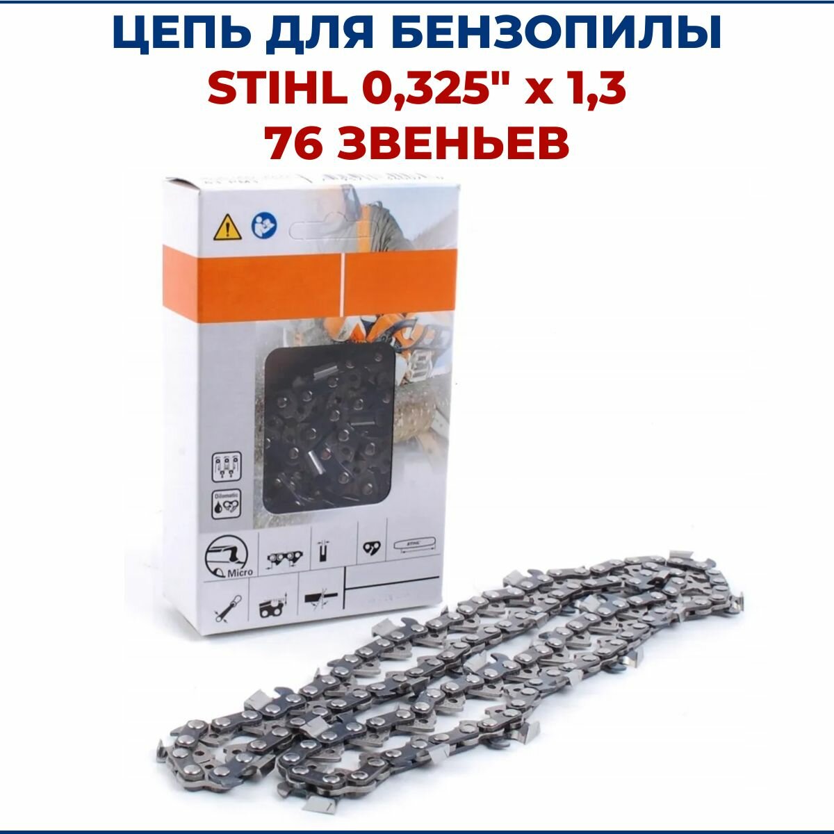Цепь для бензопилы STIHL 0 325 х 1 3 х 76 звеньев