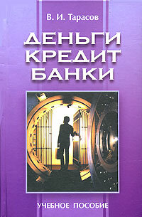 Деньги, кредит, банки