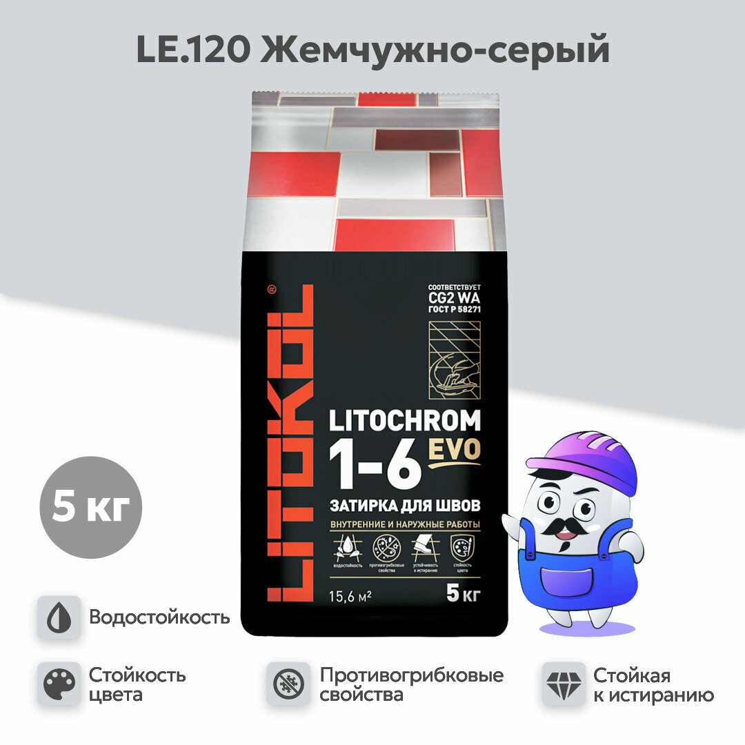 Затирка LITOKOL LITOCHROM 1-6 EVO LE.120 жемчужно-серый (5кг)