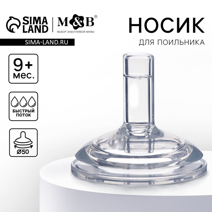Соска на поильник M&B, антиколиковая, широкое горло Ø50 мм, мягкая трубочка, от 9 мес, быстрый поток