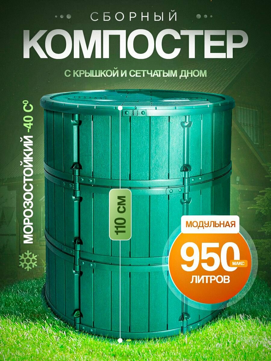 Компостер МастерСад "Бочка" пластик 950 л с крышкой зеленый