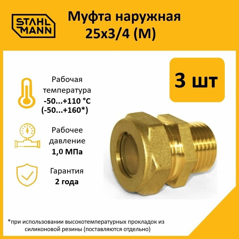 Комплект муфт соединительных для водопроводных труб Stahlmann M 25х3/4 EF цвет желтый 3 шт.