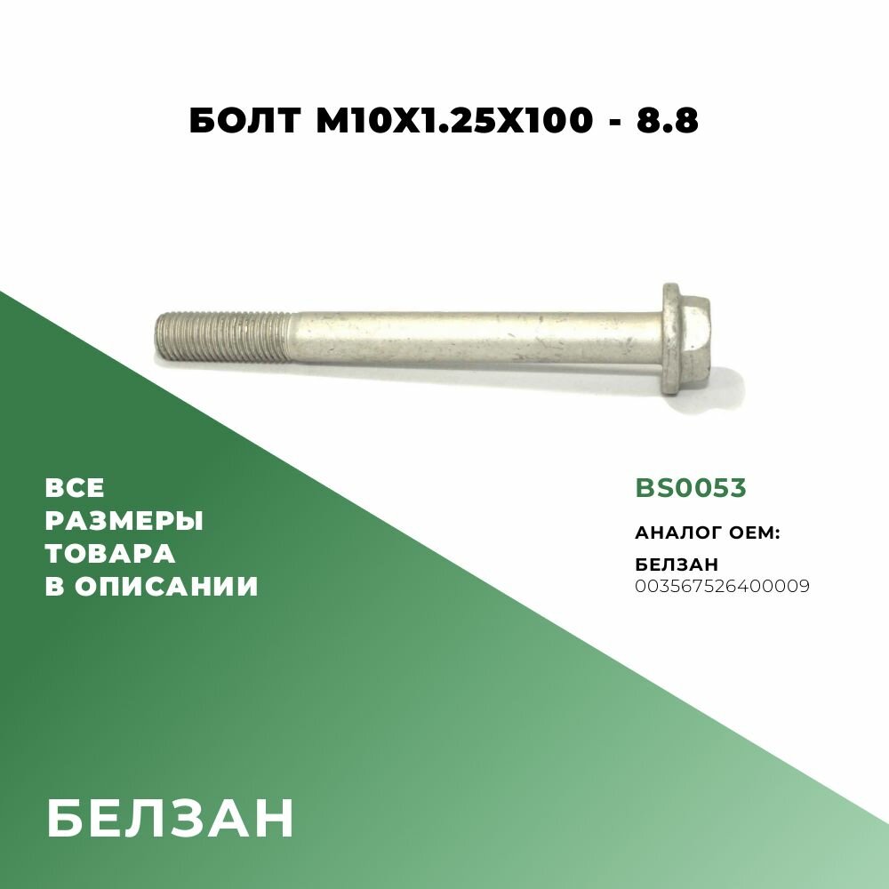 Болт M10х100х125-8.8; ОЕМ: 003567526400009; BS0053