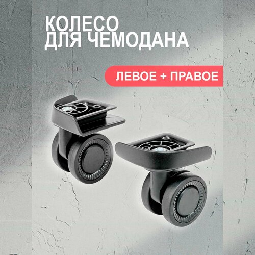 Колесо для чемодана , черный
