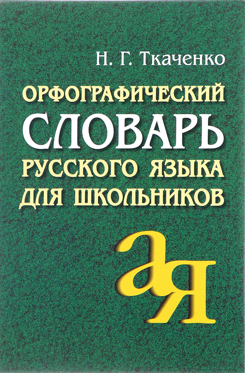 Орфографический словарь русского языка для школьников