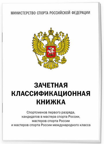 Зачетная классификационная книжка спортсменов первого разряда ...