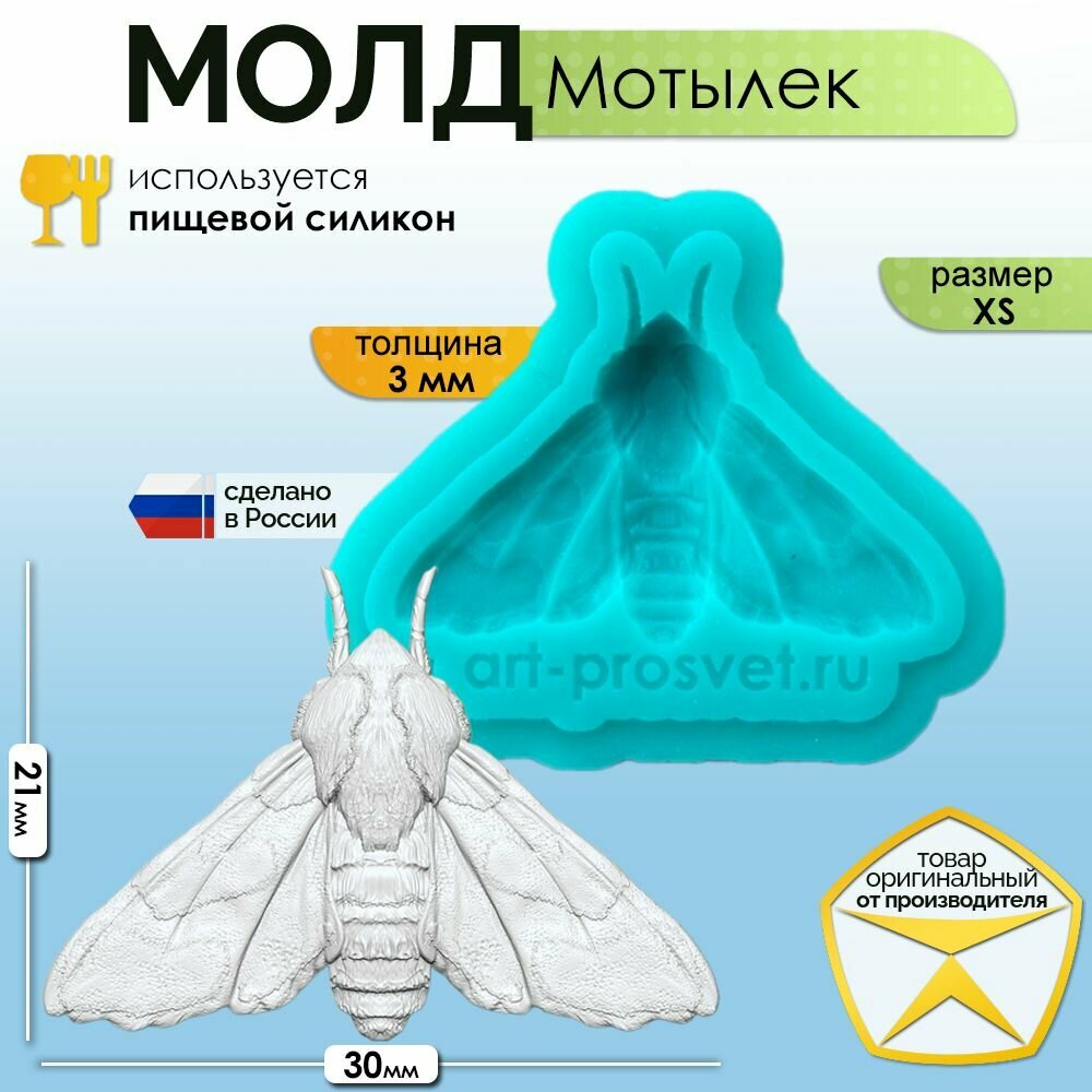 Молд силиконовый "Мотылек" (XS), силиконовая форма для заливки гипса, шоколада, мыла, смолы и другого творчества