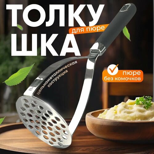 Суперпрочная толкушка для картофельного пюре Birnison с термопластиком