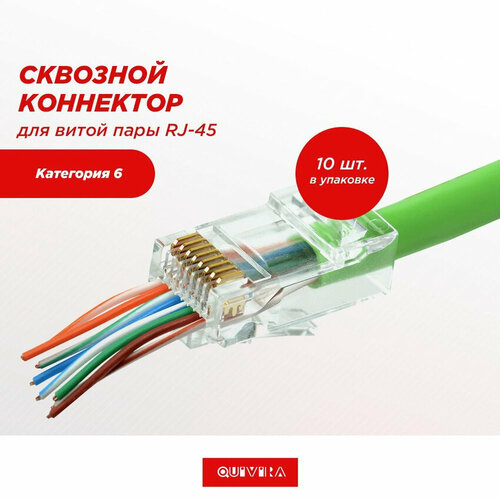 RJ45 Коннектор cквозной для витой пары категория 6(cat.) сквозное отверстие 10 шт/упак