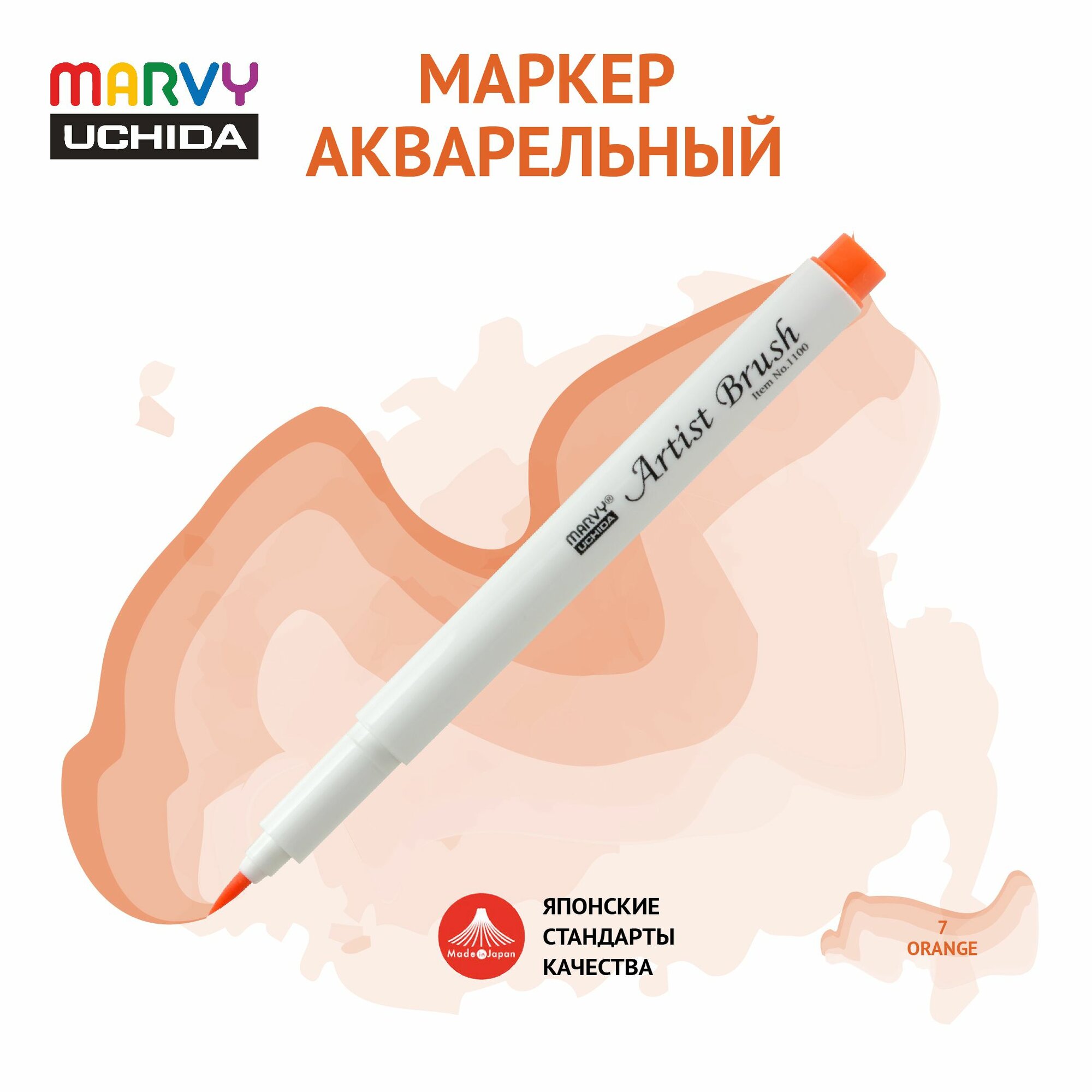Маркер Marvy Uchida акварельный (кисть) для скетчинга оранжевый MAR1100/7