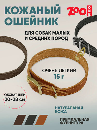 Изображение товара Ошейник из натуральной кожи для собак ZooOne, ширина 15 мм, обхват от 20 до 28 см, пряжка 10 мм, золото, (рыжий)