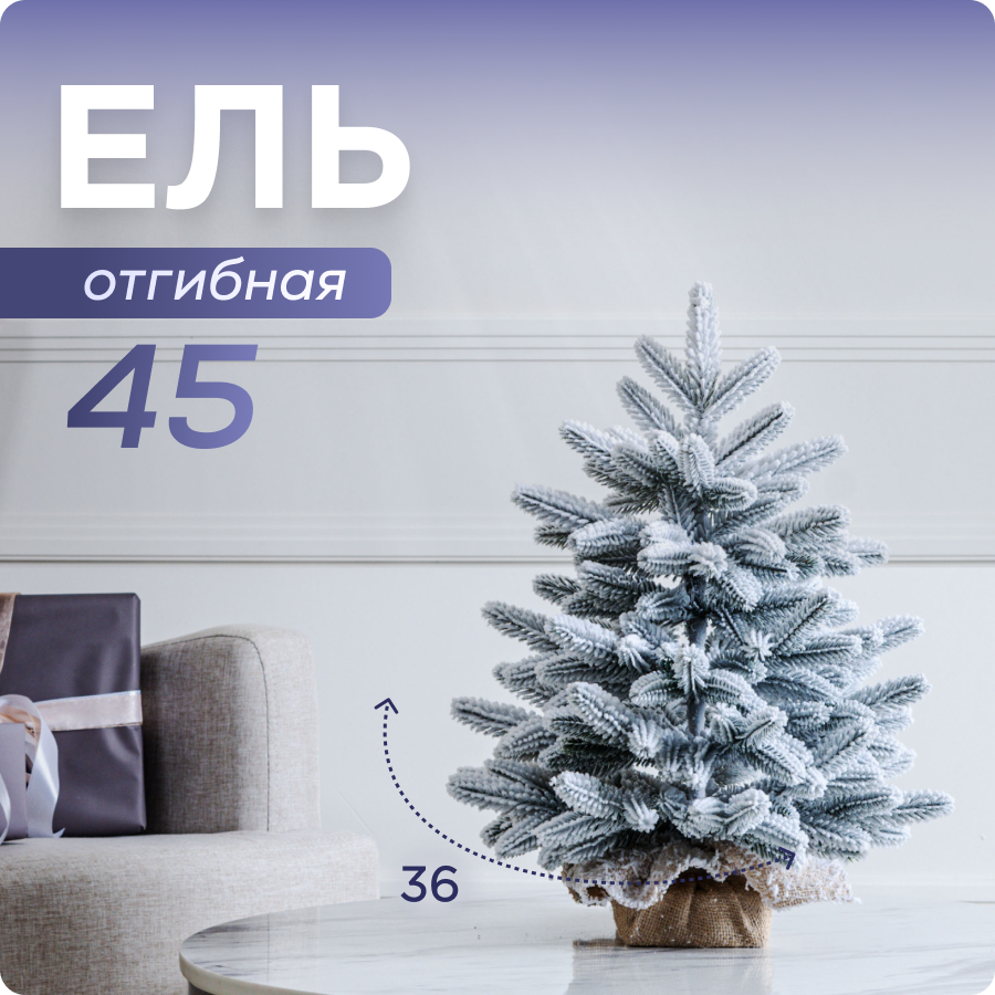 Ель искусственная "Уральская" снег 45 см