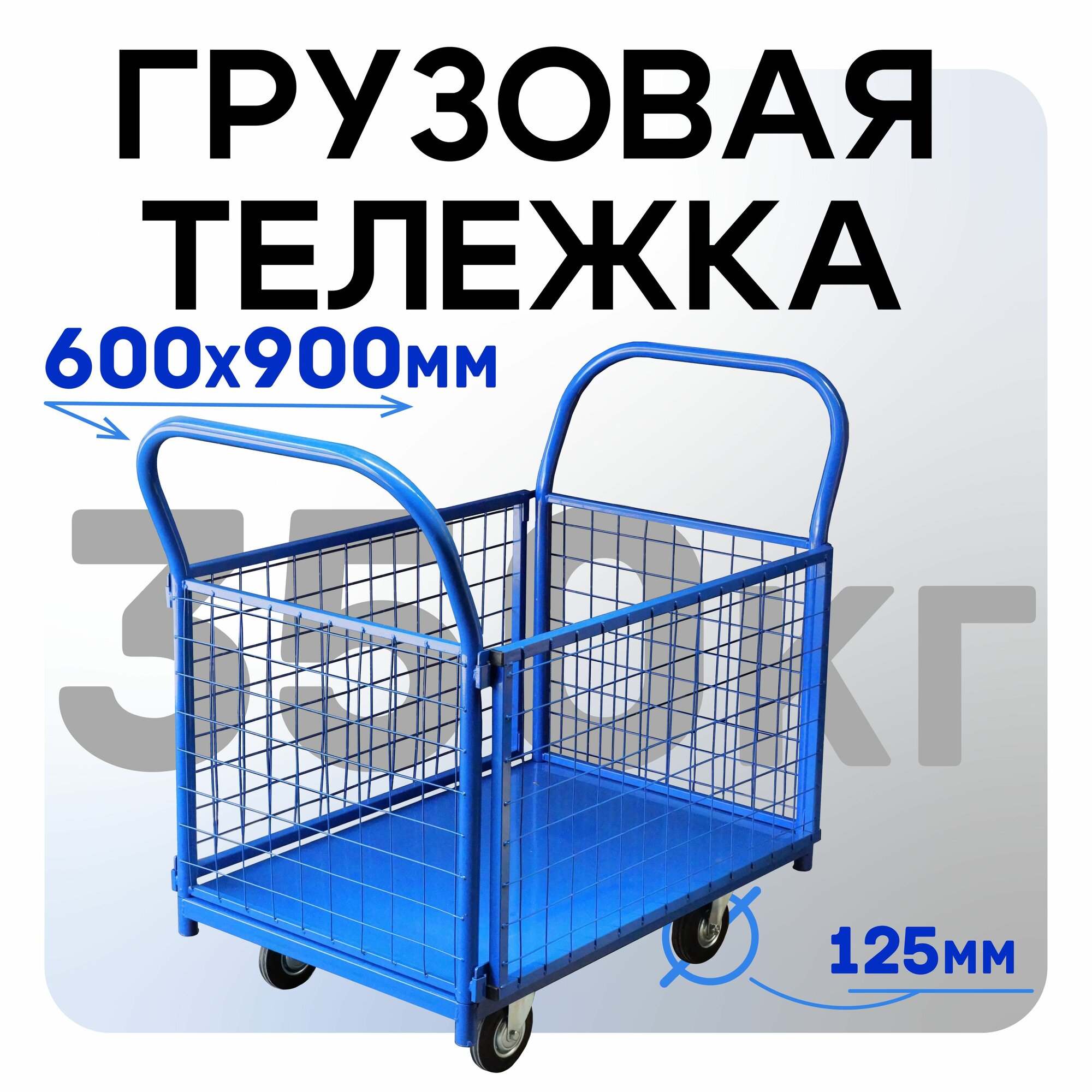 фото Платформенная грузовая тележка Промышленник 800х500 сетчатая ПС-5.8 125 мм