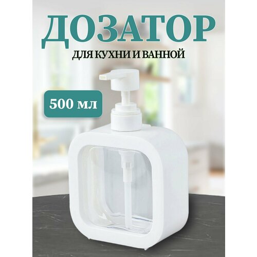 Дозатор, диспенсер косметический для ванной, для кухни, Флакон, бутылочка с дозатором для жидкого мыла, шампуня, геля, моющего средства 500 мл