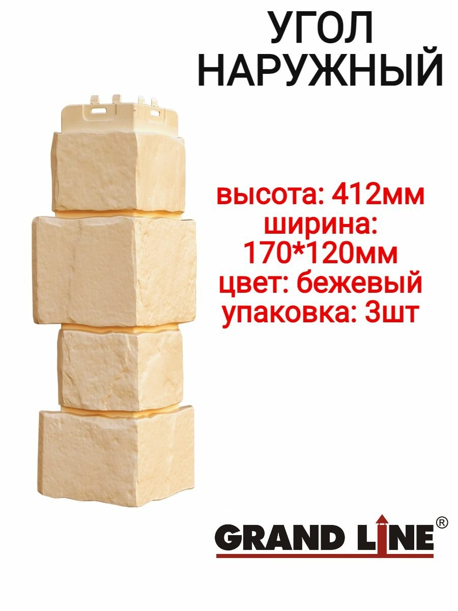 Угол наружный Grand Line Крупный камень Стандарт бежевый 3шт.