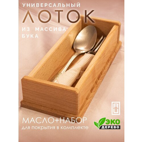 Деревянный лоток для подачи и хранения столовых приборов MJADO