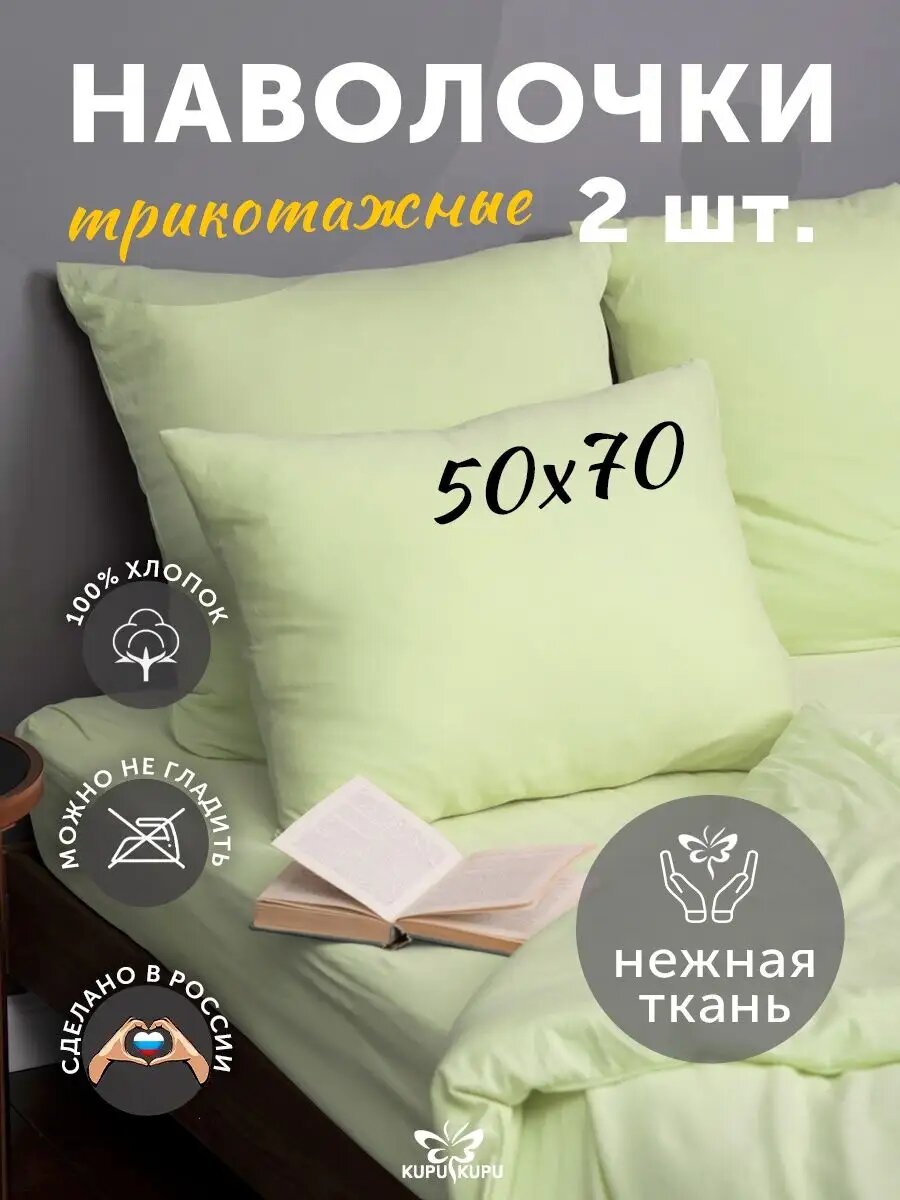 Комплект трикотажных наволочек VIOLETT 50х70- 2 шт. арт.KNM-57 салатовый