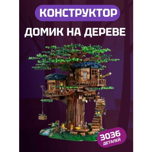 Конструктор Ideas Дом на дереве 3036 деталей