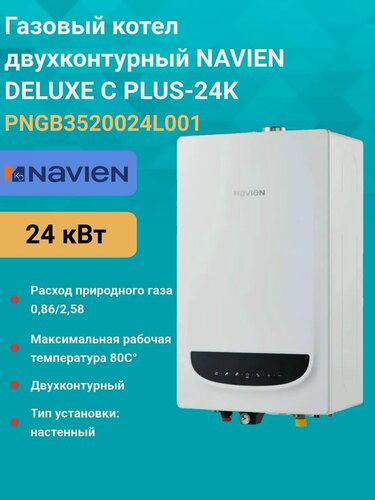 Изображение товара Газовый котел двухконтурный 24 кВт. NAVIEN DELUXE Comfort PLUS-24K PNGB3520024L001 настенный