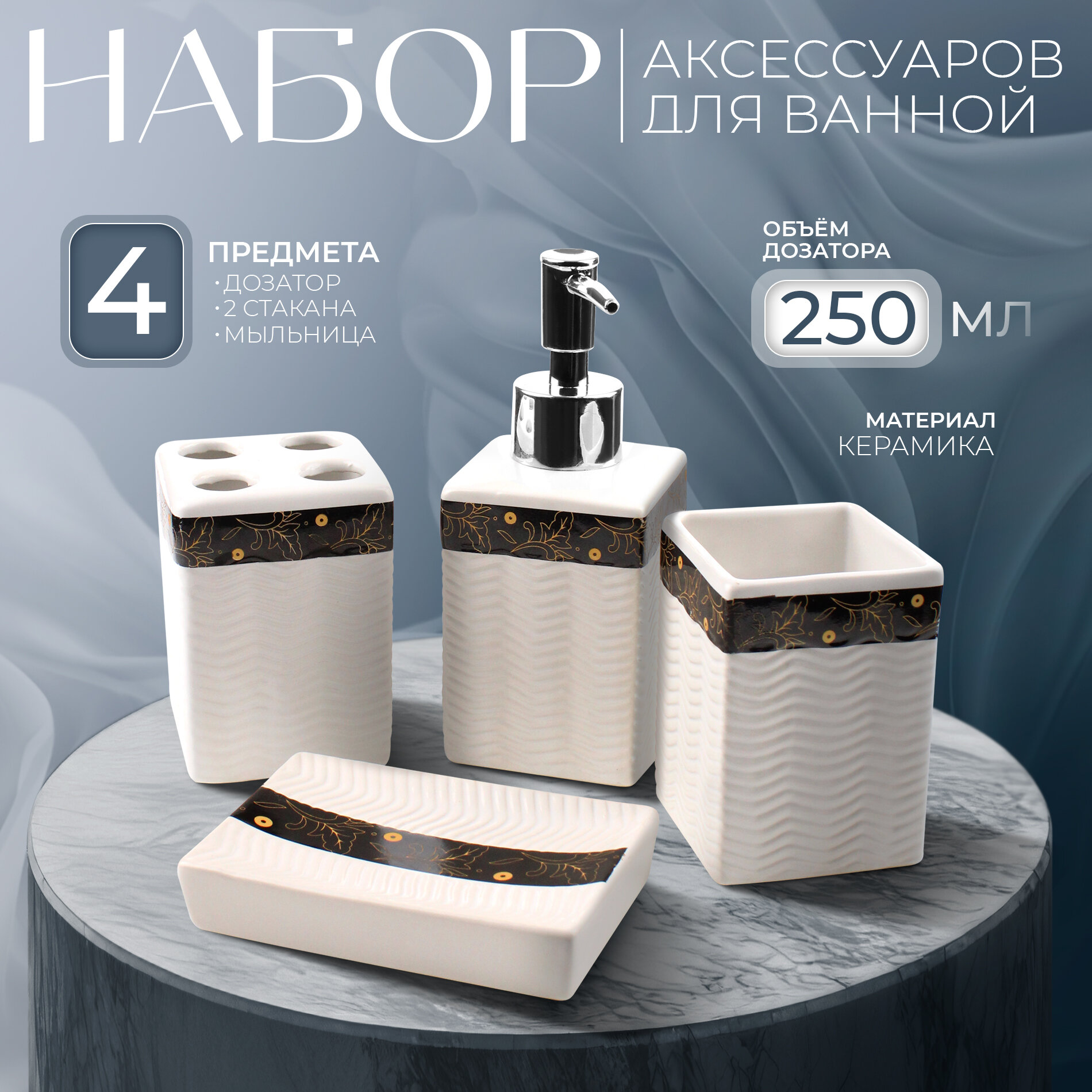 Аксессуары для ванной SKYPHOS «Золотой лист»
