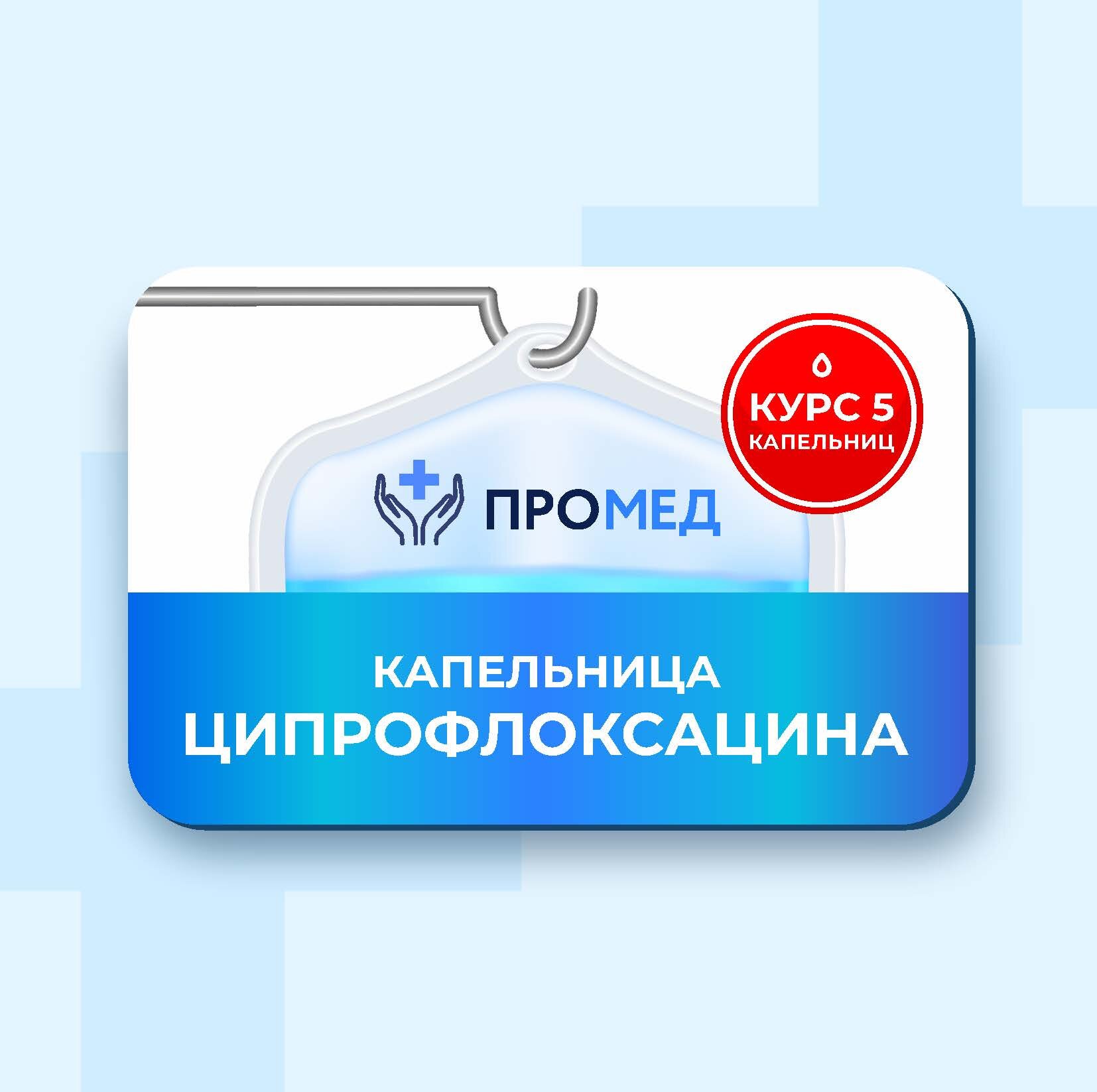 Капельницы ципрофлоксацина. Курс из 5 капельниц
