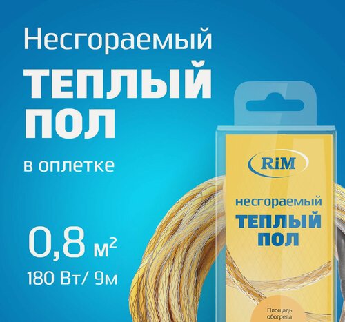 Изображение товара Несгораемый теплый пол 180Вт (Экранированный), Греющая секция "RiM" Gold 9 м в оплетке, 0,8 м2 под плитку, под ламинат, электрический, инфракрасный, для ванной комнаты