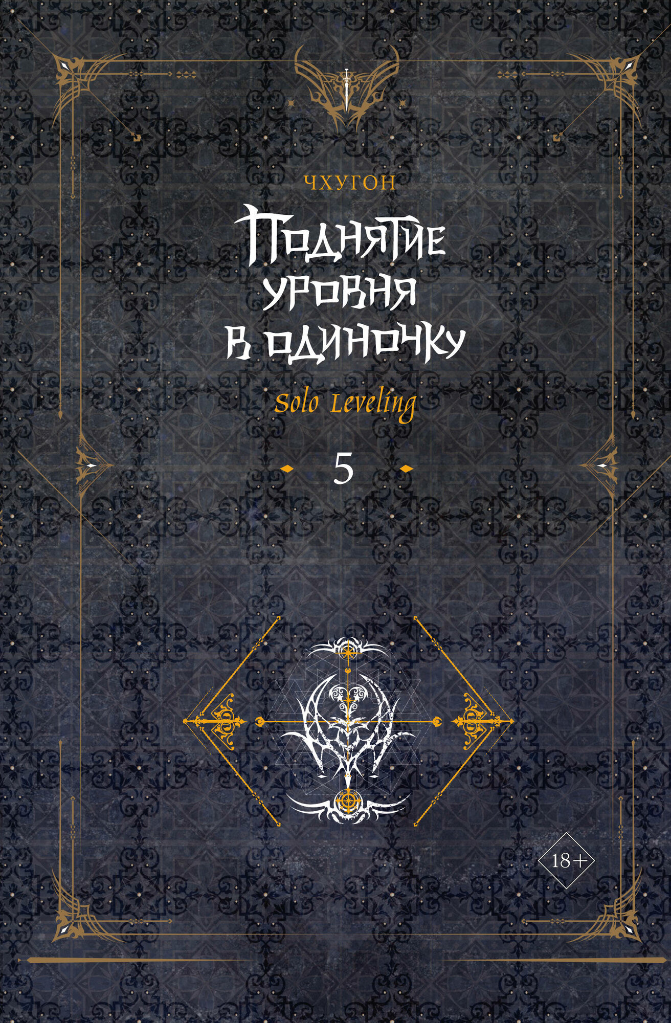 Поднятие уровня в одиночку. Solo Leveling. Книга 5 Чхугон — фото 1