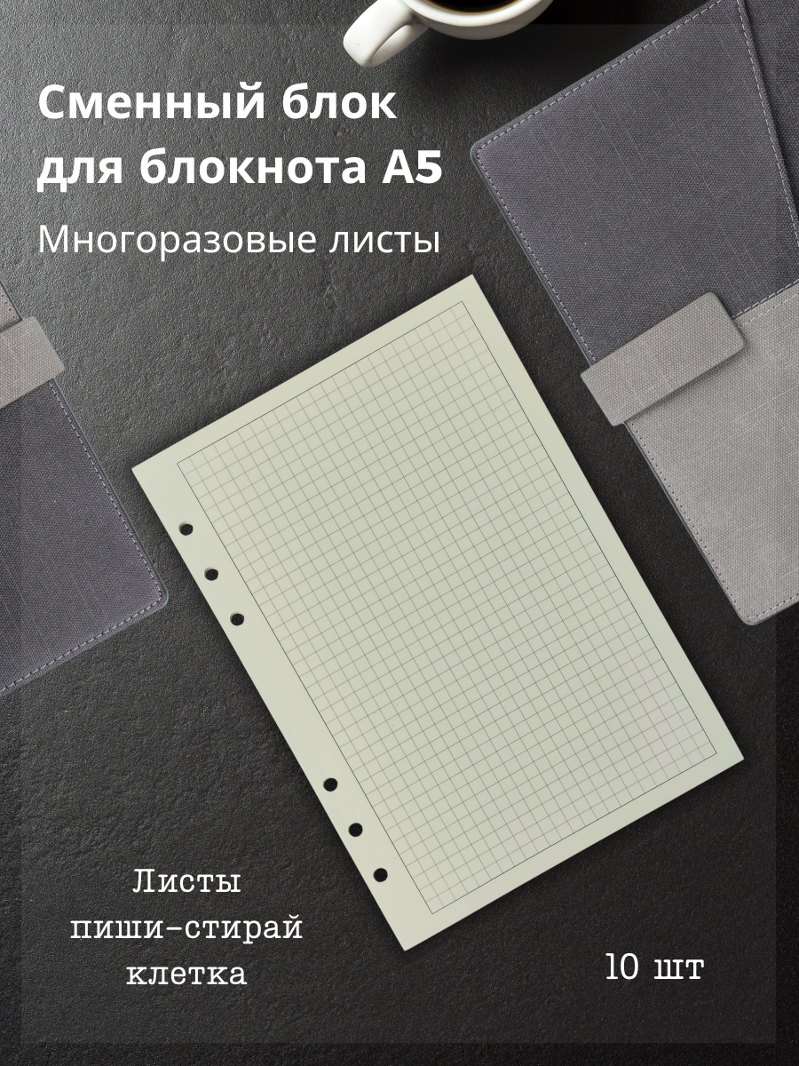 Сменный многоразовый блок в клетку для блокнота А5 на 6 кольцах