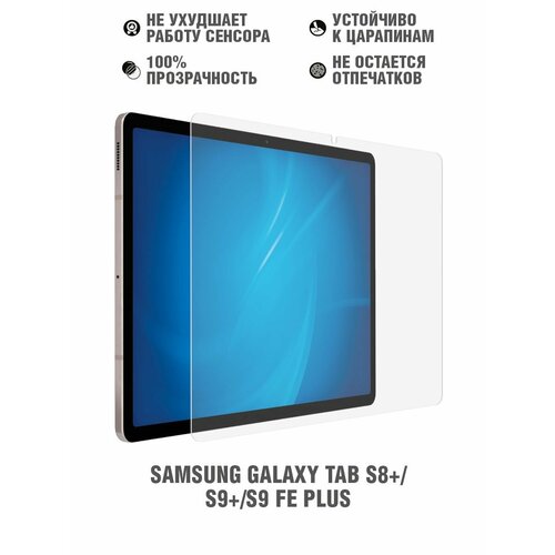 Защитное стекло для Samsung Galaxy Tab S8+/S9+/S9 FE Plus DF sSteel-83 бесцветный, прозрачный