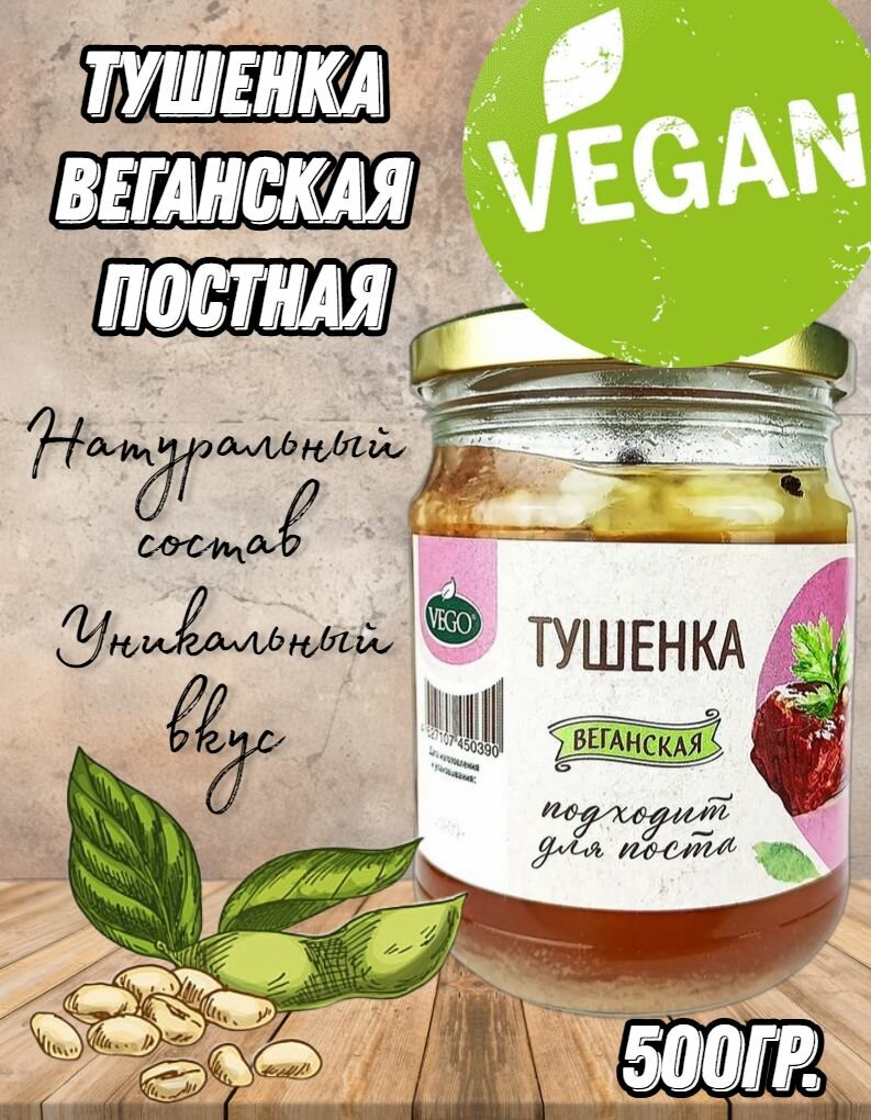 Тушенка веганская постная, растительный продукт "VEGO", 500 грамм