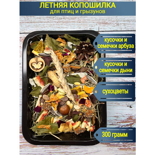 Арбузно-дынная копошилка для попугаев и грызунов/Арбузно-дынное лакомство/Игрушка для попугаев и грызунов