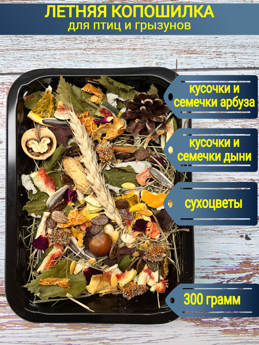 Арбузно-дынная копошилка для попугаев и грызунов/Арбузно-дынное лакомство/Игрушка для попугаев и грызунов