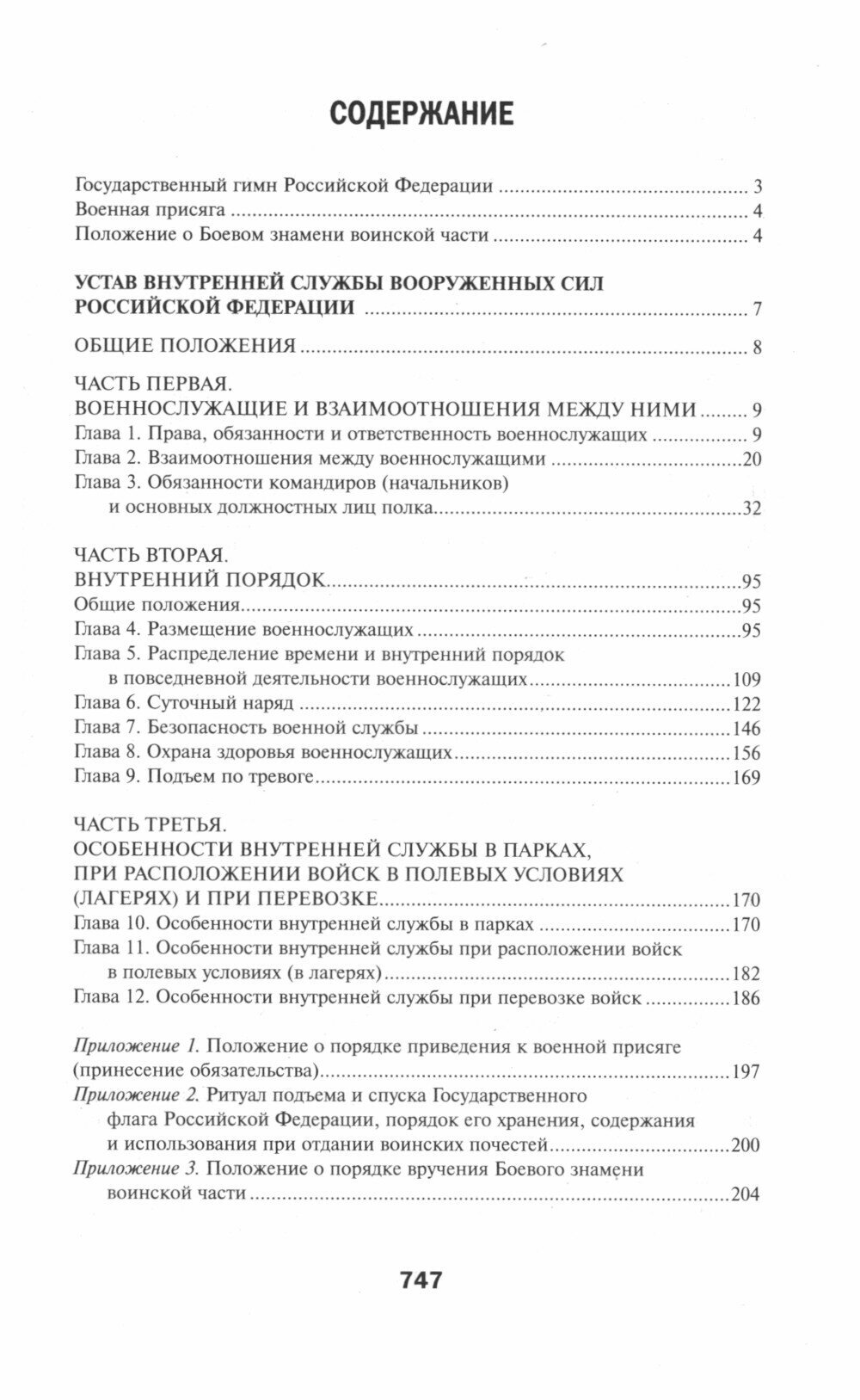 Общевоинские уставы Вооруженных Сил РФ. Редакция 2024 г. - фото №2