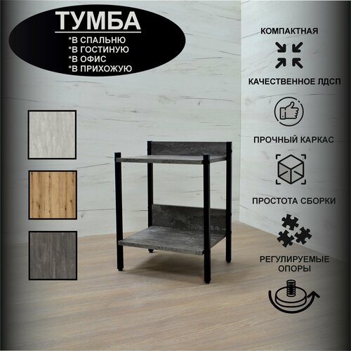 Тумба прикроватная из ЛДСП и металла для спальни, гостинной и прихожей