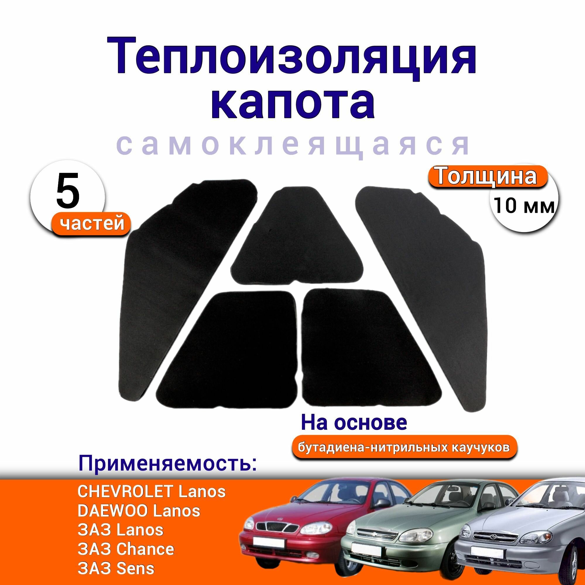 Теплоизоляция капота СHEVROLET Lanos DAEWOO/ЗАЗ Lanos Chance Sens самоклеящаяся на основе вспененного каучука из 5 ч.