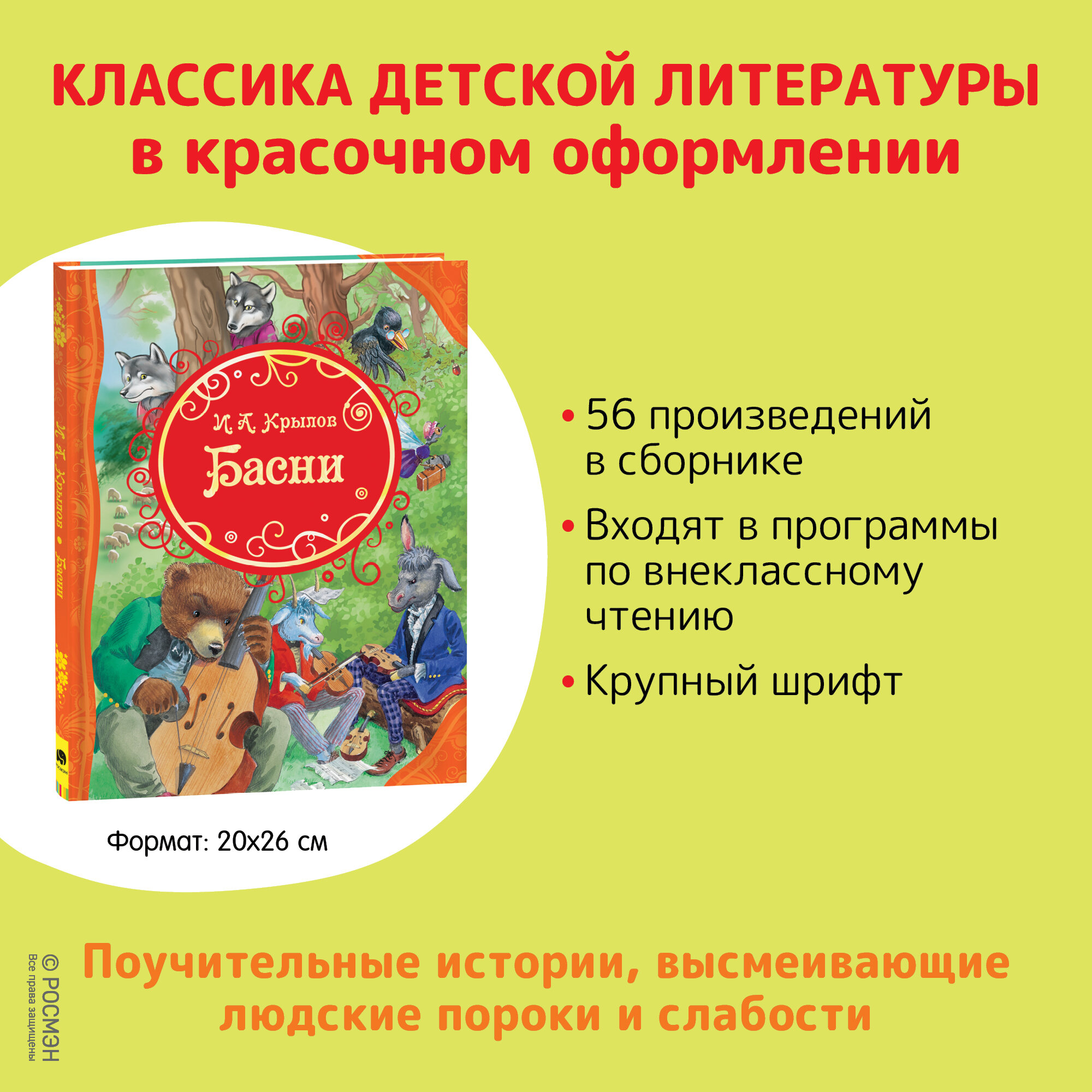 Басни. Сказки с иллюстрациями для малышей, Крылов Иван Андреевич — фото 1
