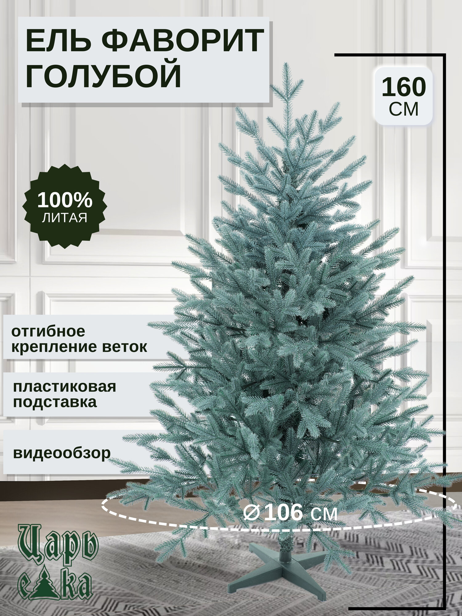 Ель искусственная Царь Елка Фаворит голубой 160см, литая,новогодняя