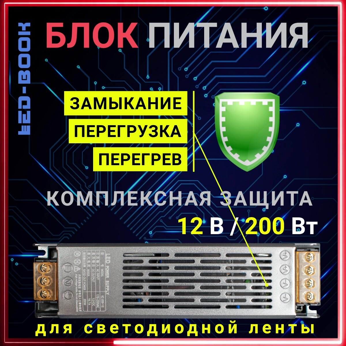 Блок питания 200Вт 12в для LED ленты, металлический, LED-book Profi — фото 1